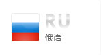 俄语网站建设