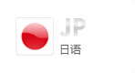 日语网站建设