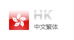 中文繁体网站建设