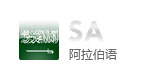 阿拉伯语网站建设
