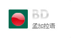 孟加拉语网站建设