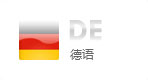 德语网站建设