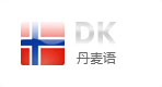 丹麦语网站建设