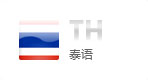 泰语网站建设