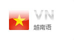 越南语网站建设