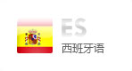 西班牙语网站建设