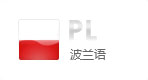 波兰语网站建设