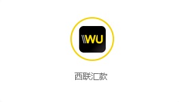 西联汇款