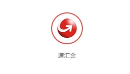 速汇金