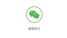 微信支付