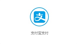 支付宝支付