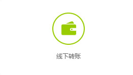 线下转账