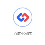 百度小程序