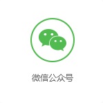 微信公众号